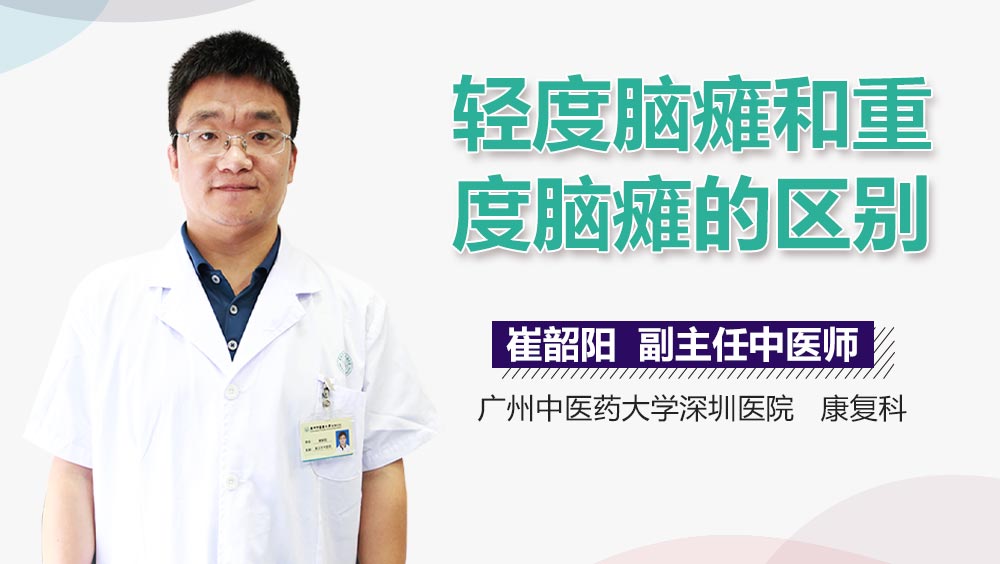 轻度脑瘫和重度脑瘫的区别