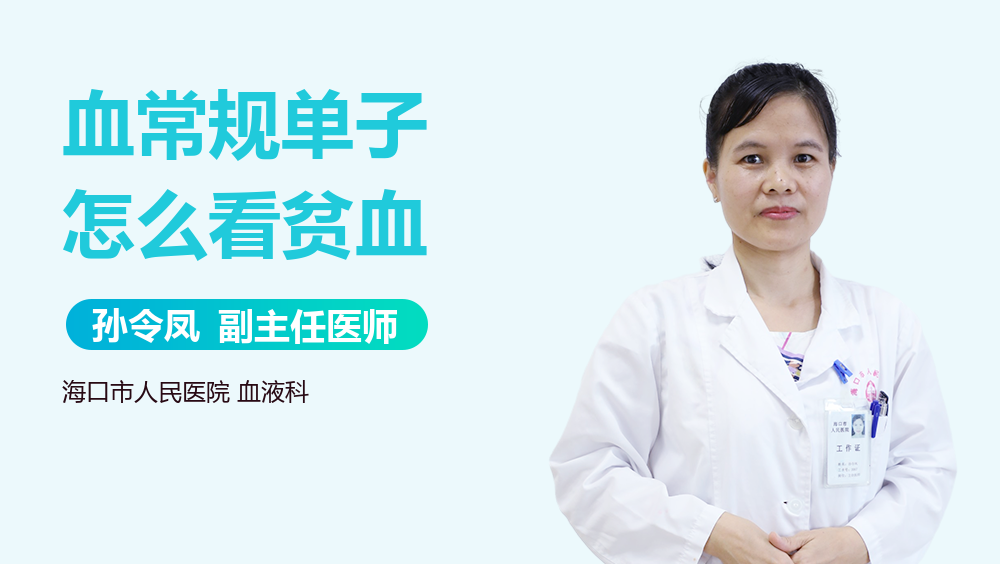 血常规单子怎么看贫血