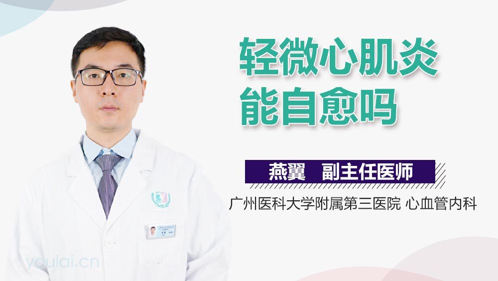 轻微心肌炎能自愈吗