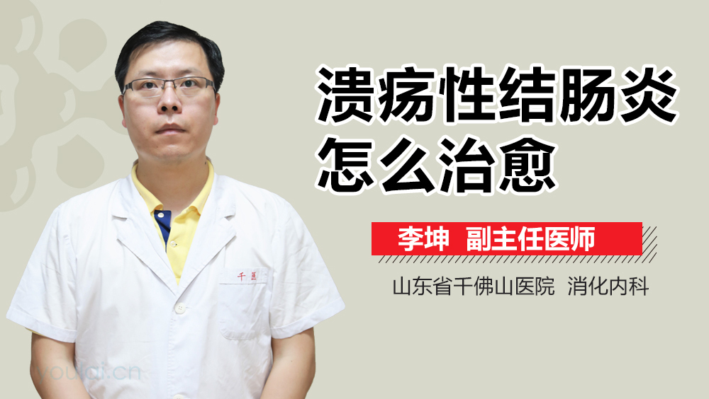 溃疡性结肠炎怎么治愈