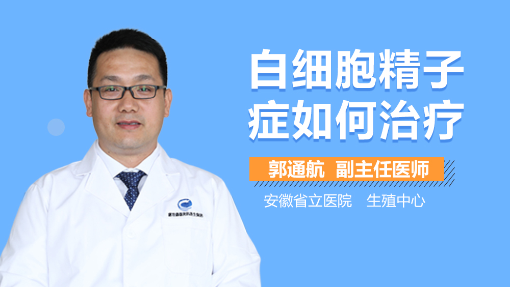 白细胞精子症如何治疗