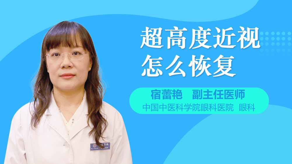 超高度近视怎么恢复