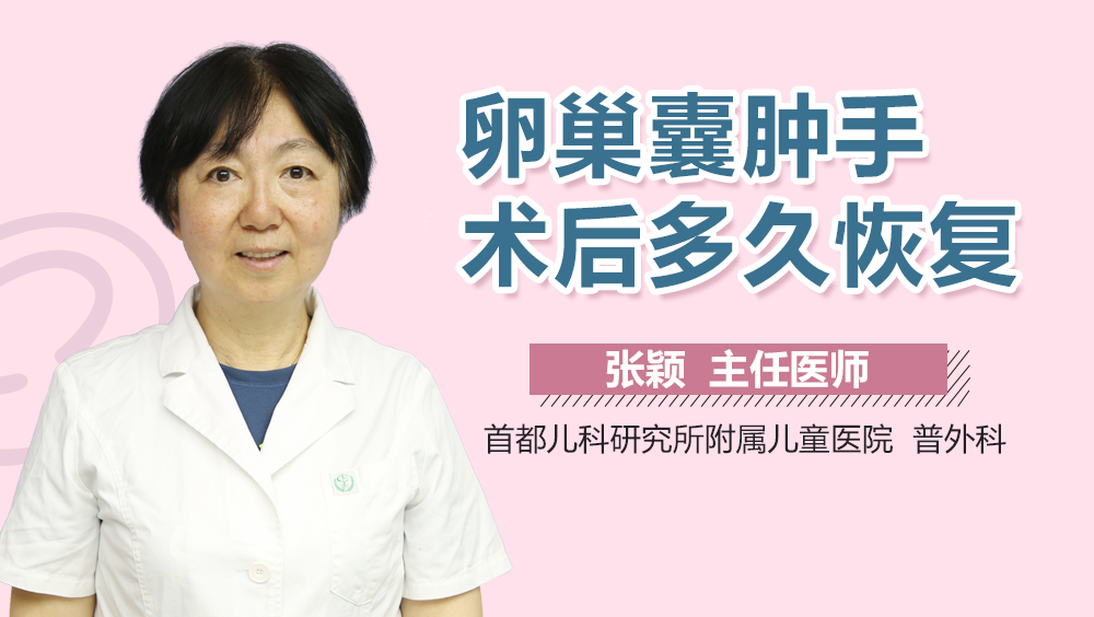 卵巢囊肿手术后多久恢复