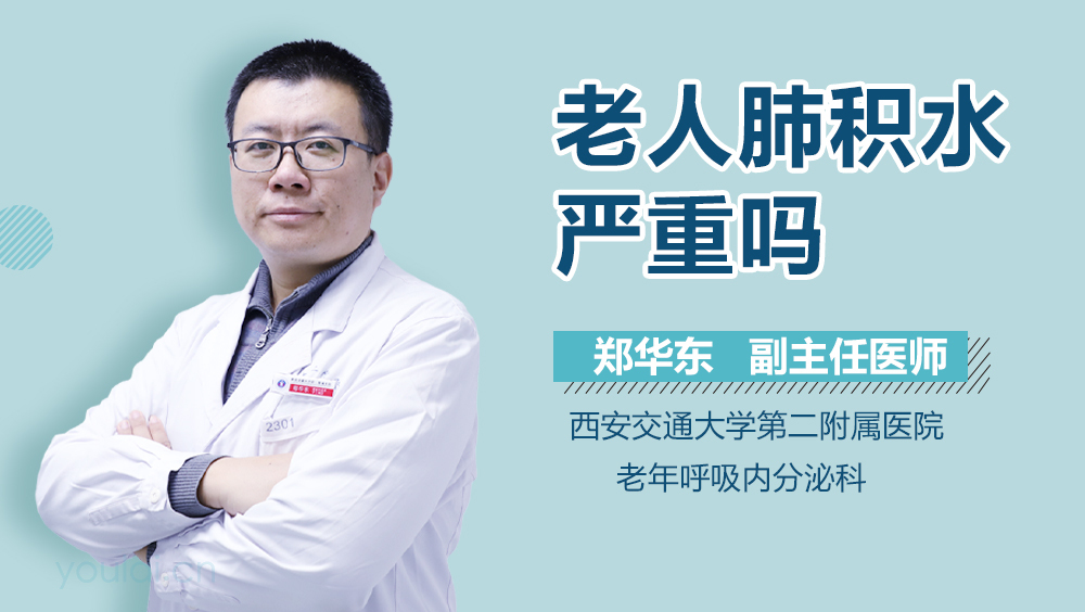 老人肺积水严重吗
