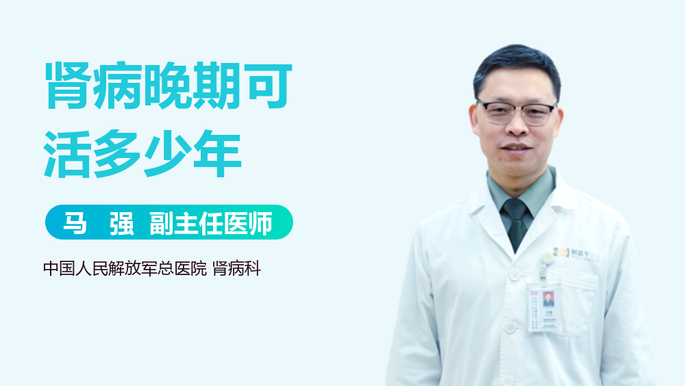 肾病晚期可活多少年