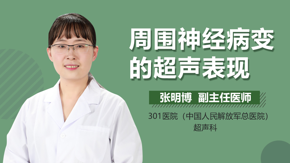 周围神经病变的超声表现