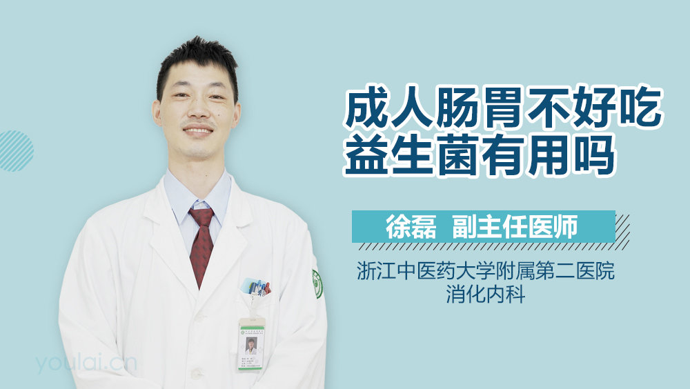 成人肠胃不好吃益生菌有用吗