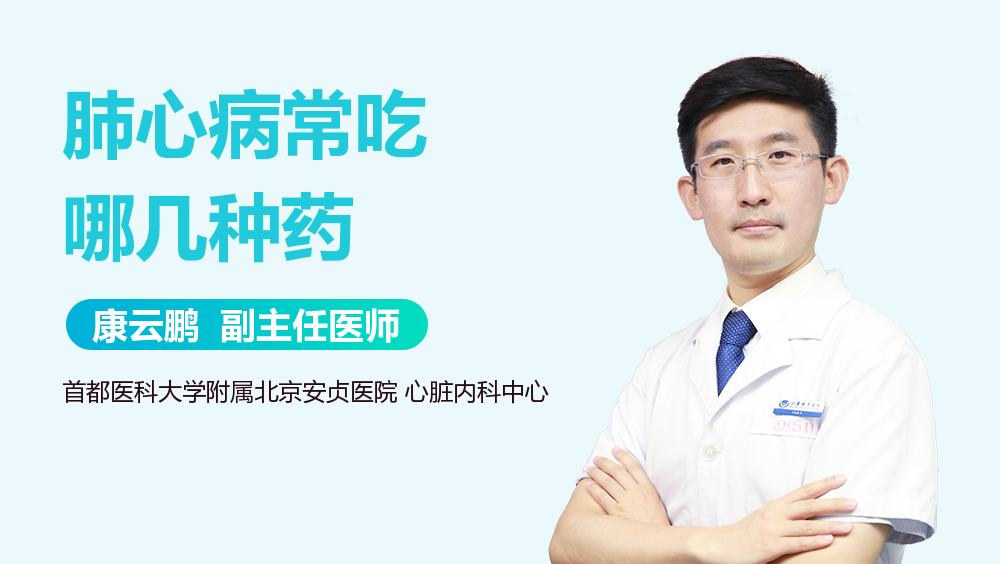 肺心病常吃哪几种药