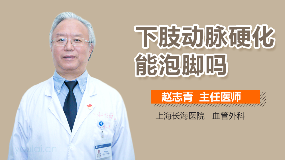 下肢动脉硬化能泡脚吗