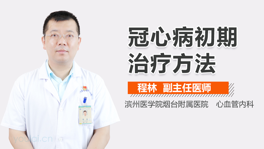 冠心病初期治疗方法