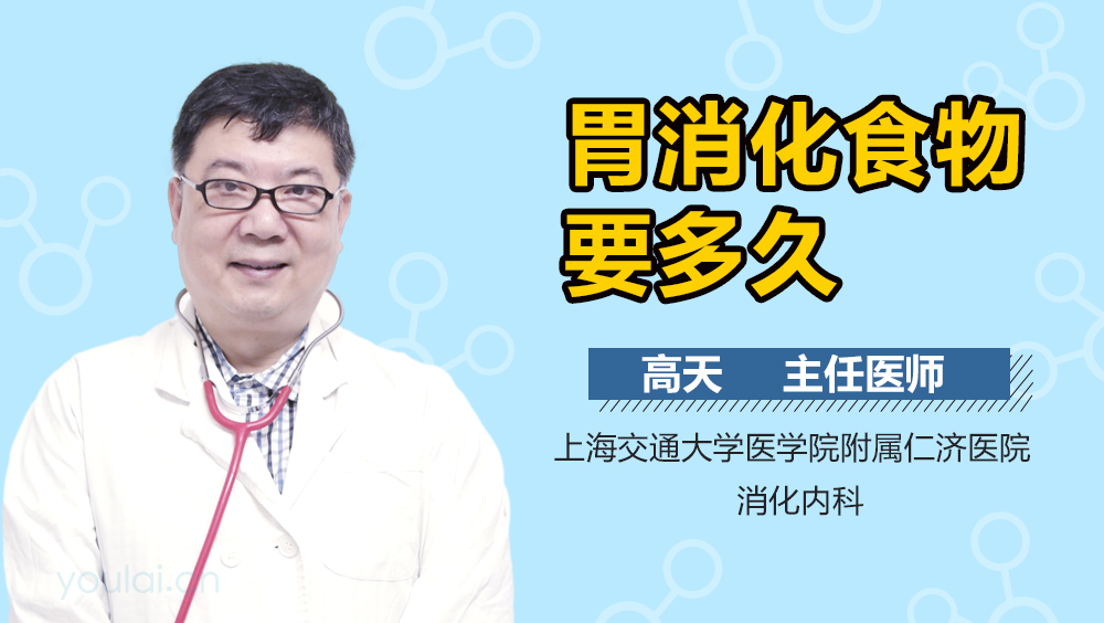 胃消化食物要多久