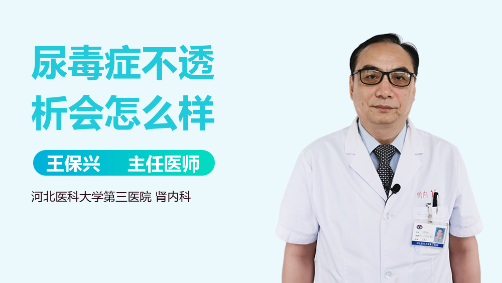 尿毒症不透析会怎么样