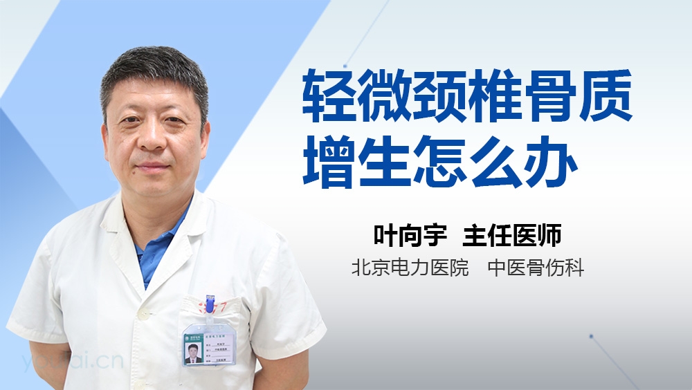 轻微颈椎骨质增生怎么办