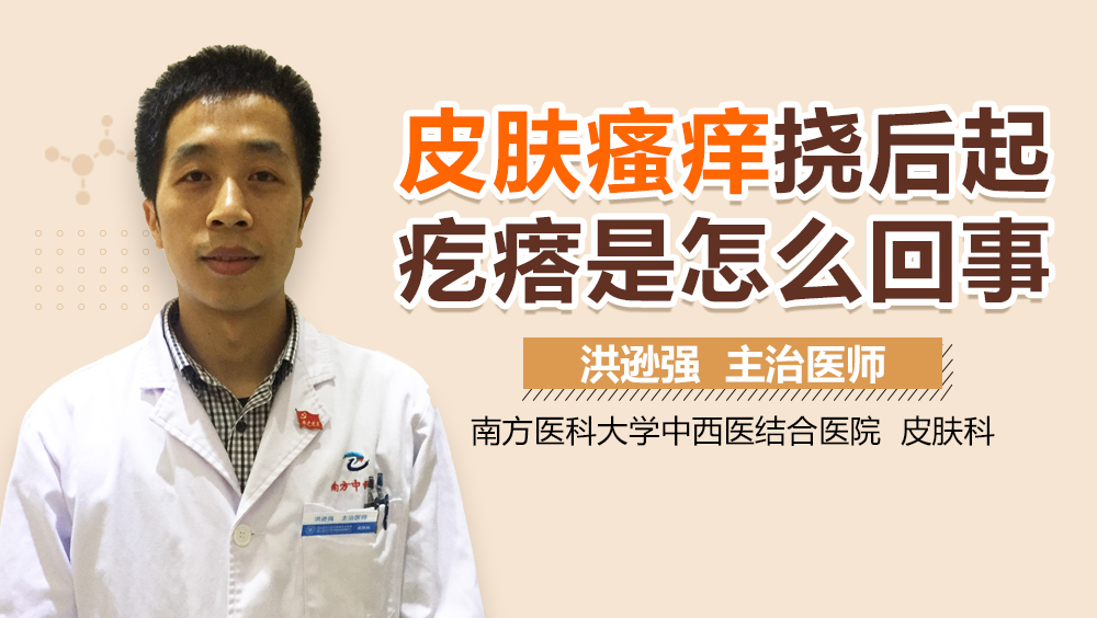 皮肤瘙痒挠后起疙瘩是怎么回事