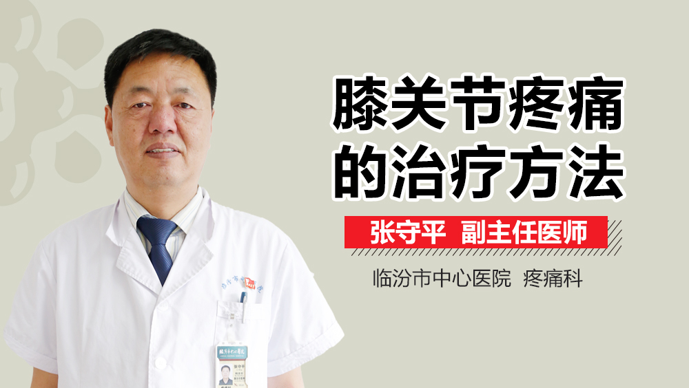 膝关节疼痛的治疗方法