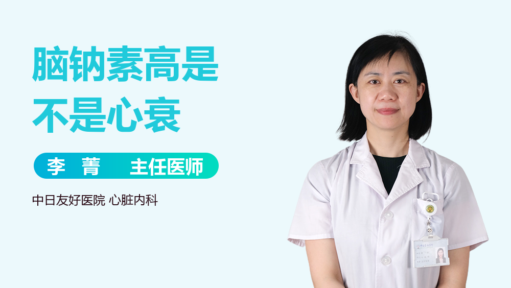 脑钠素高是不是心衰