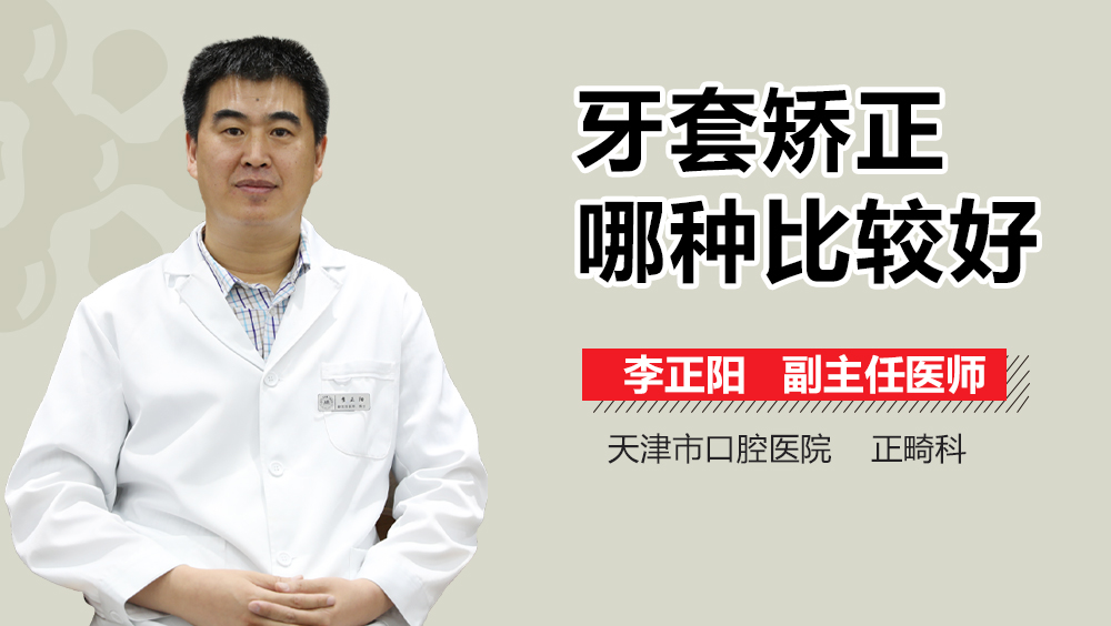 牙套矫正哪种比较好