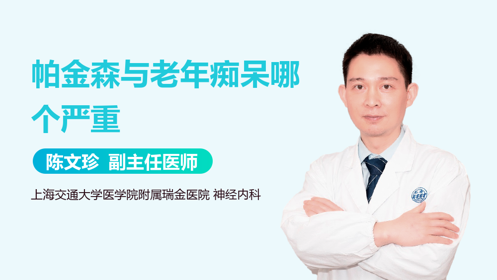 帕金森与老年痴呆哪个严重