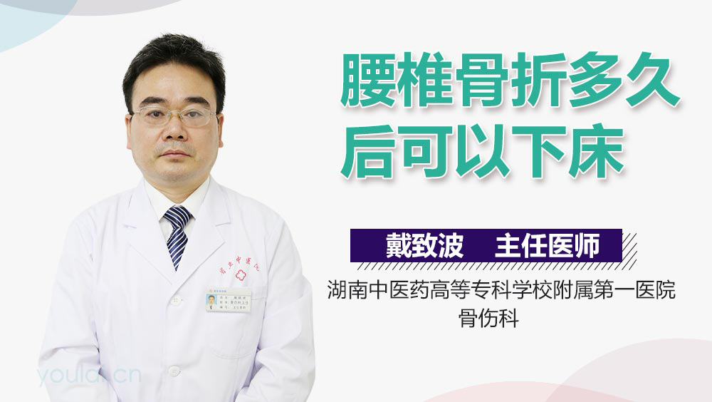 腰椎骨折多久后可以下床