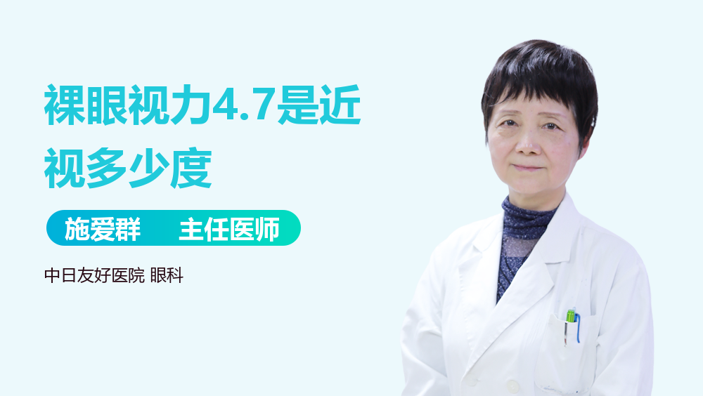 裸眼视力4.7是近视多少度