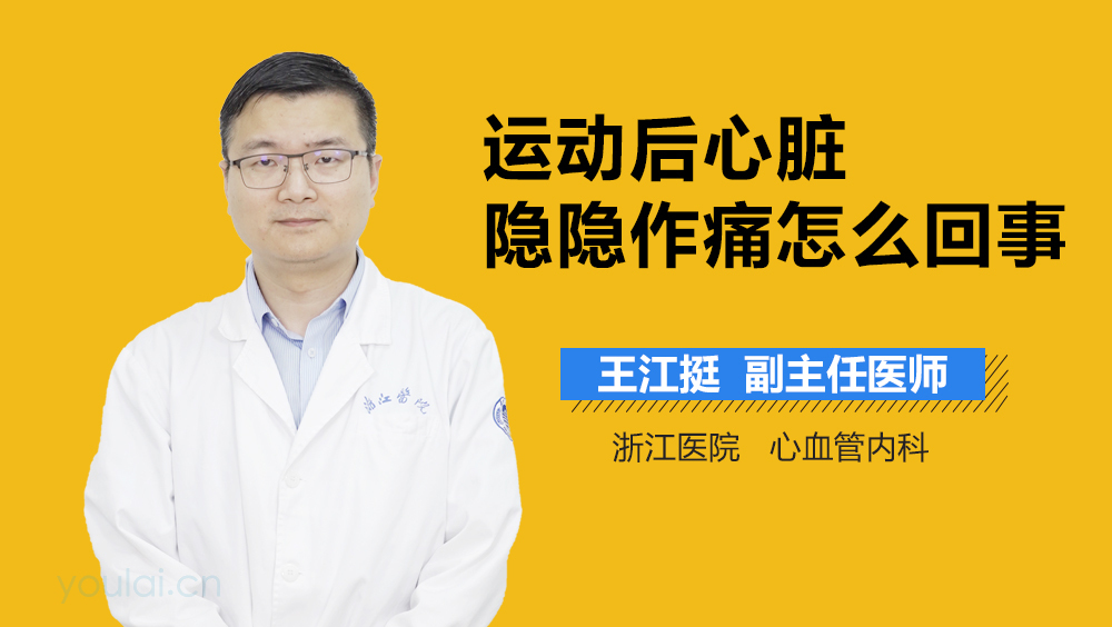 运动后心脏隐隐作痛怎么回事
