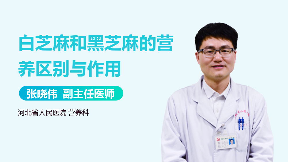白芝麻和黑芝麻的营养区别与作用