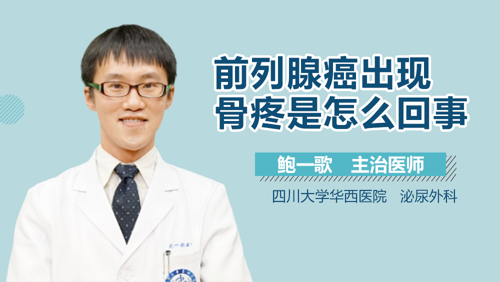 前列腺癌出现骨疼是怎么回事