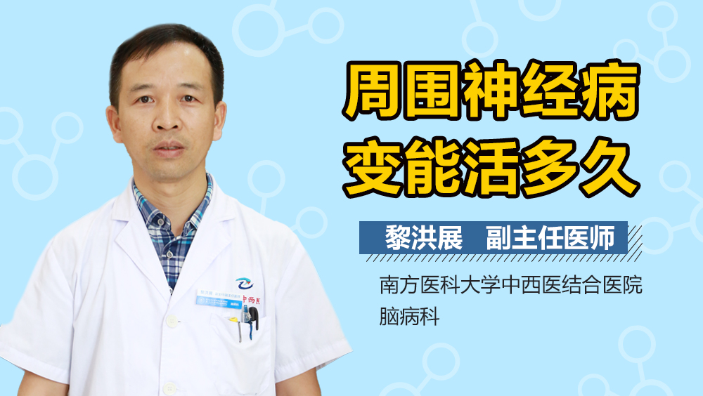 周围神经病变能活多久