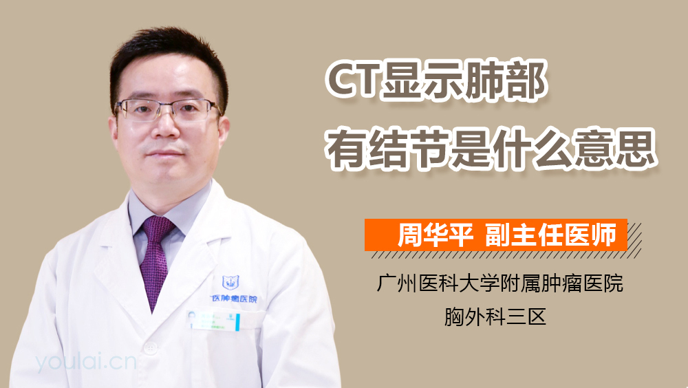 CT显示肺部有结节是什么意思