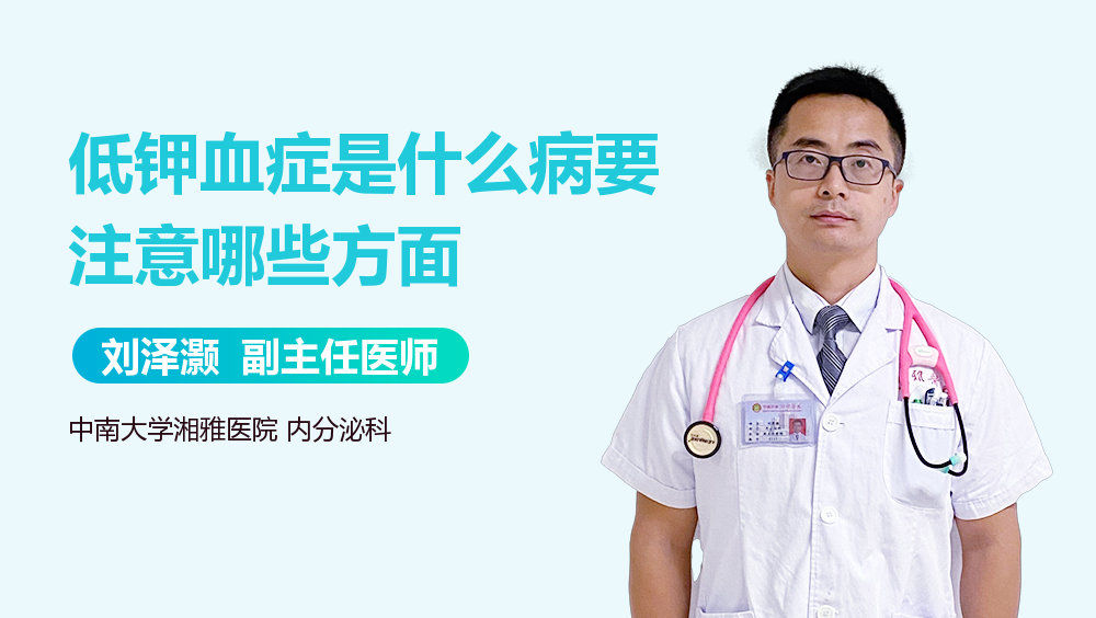 低钾血症是什么病要注意哪些方面