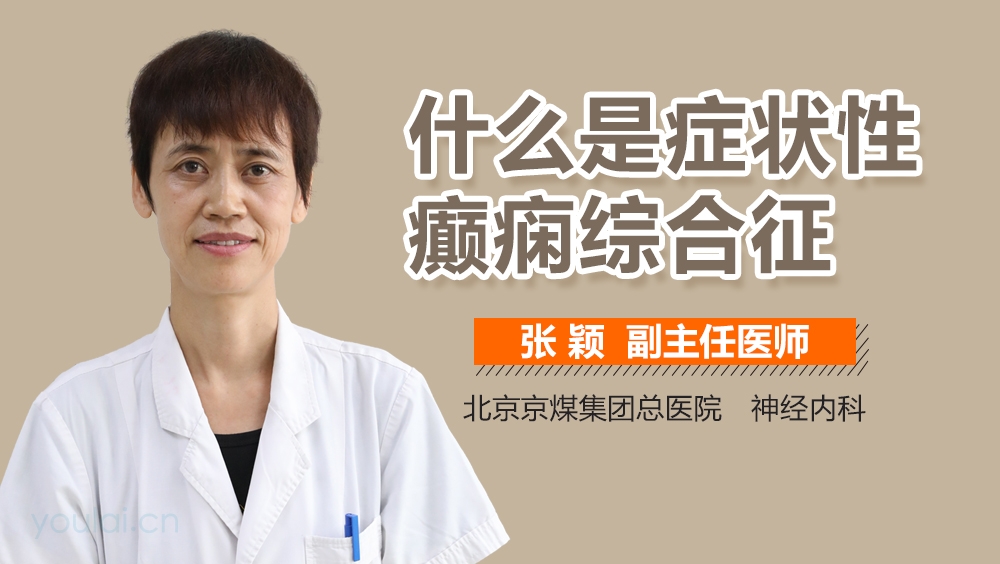 什么是症状性癫痫综合征