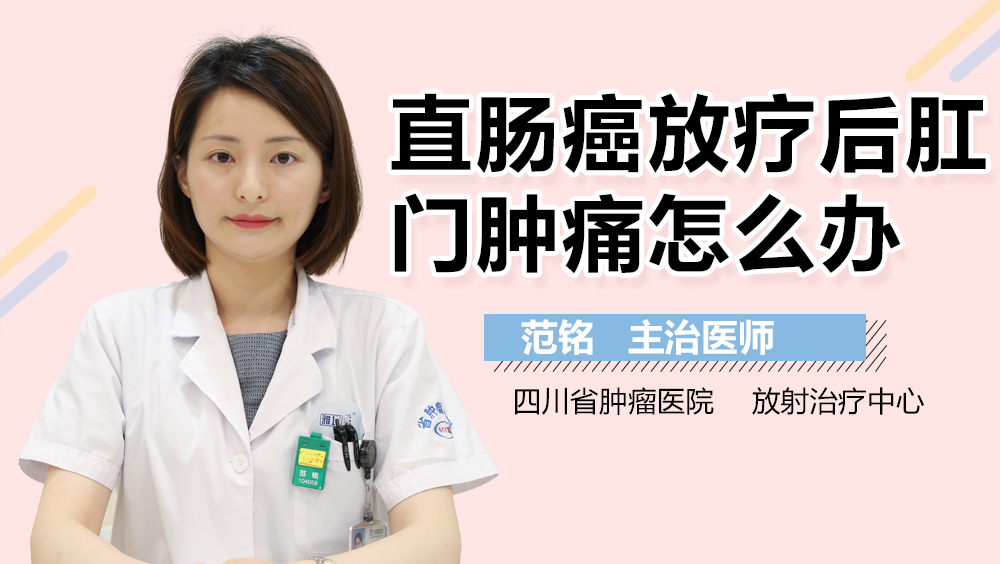 直肠癌放疗后肛门肿痛怎么办