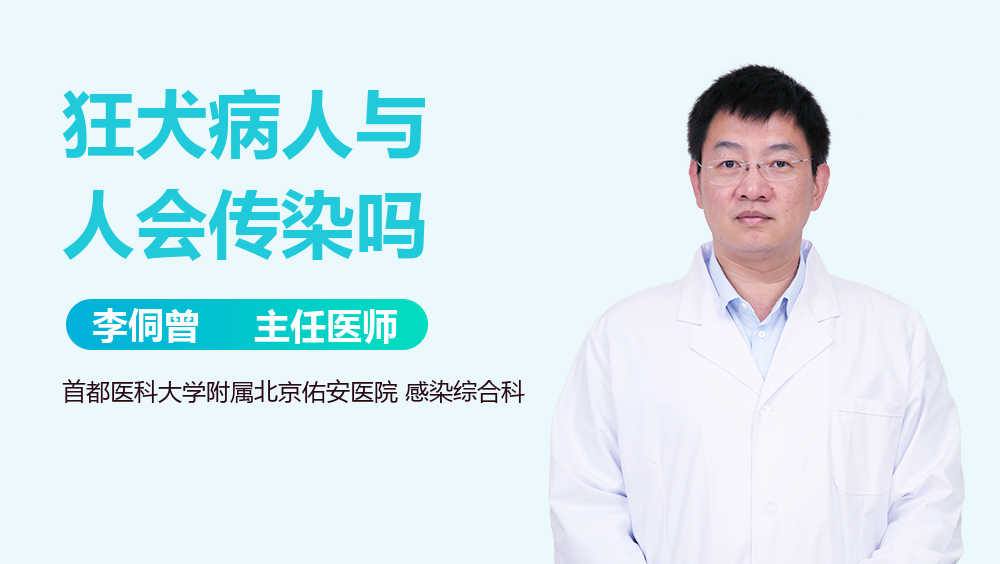 狂犬病人与人会传染吗