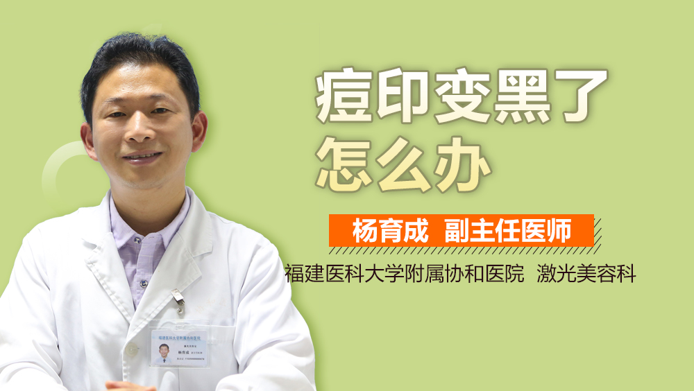痘印变黑了怎么办