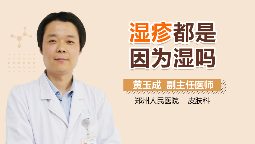 湿疹都是因为湿吗