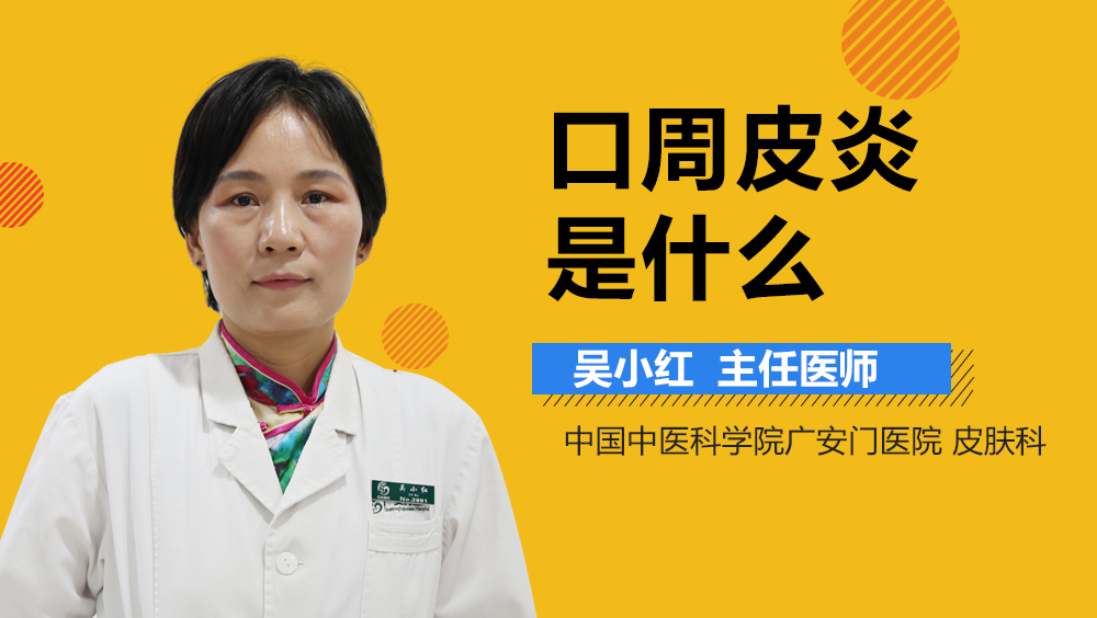 口周皮炎是什么