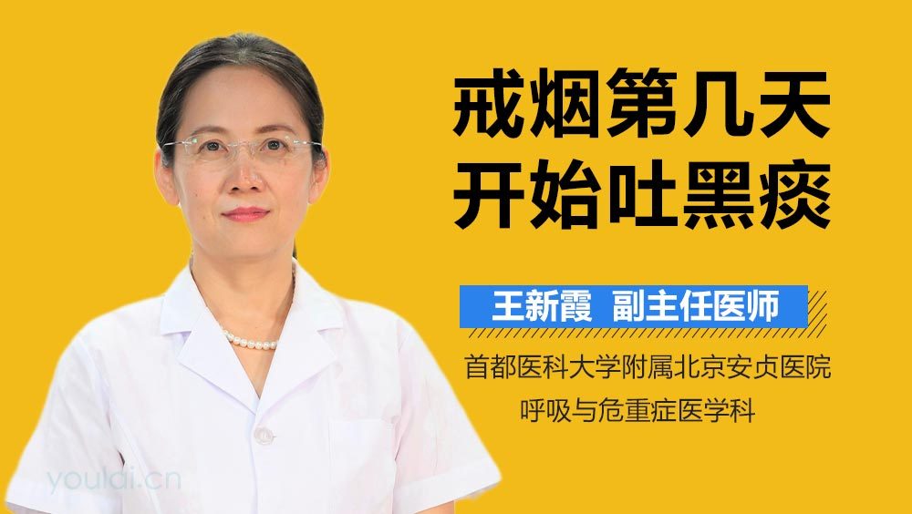 戒烟第几天开始吐黑痰