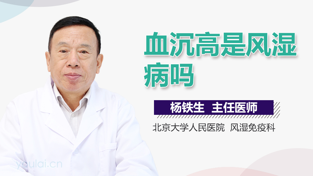 血沉高是风湿病吗