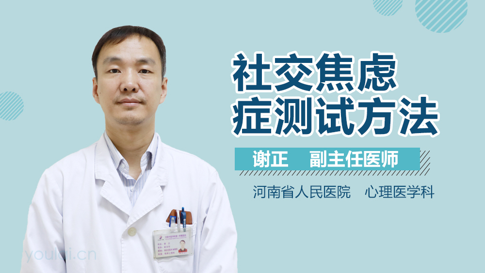 社交焦虑症测试方法