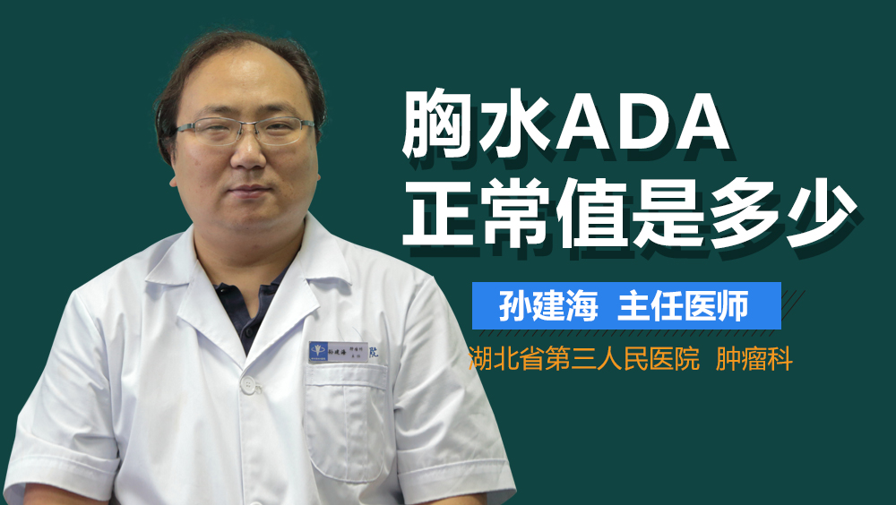 胸水ADA正常值是多少