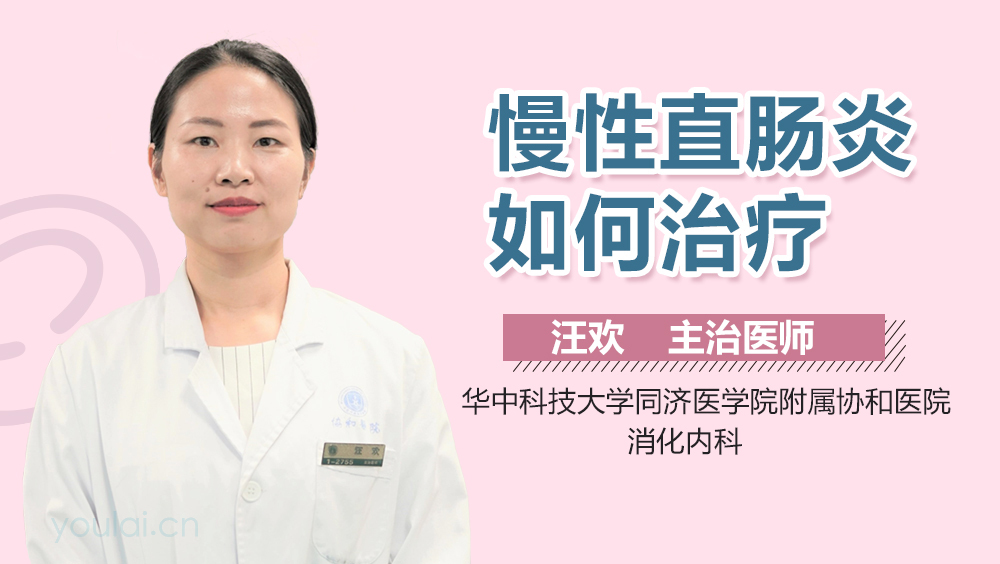 慢性直肠炎如何治疗