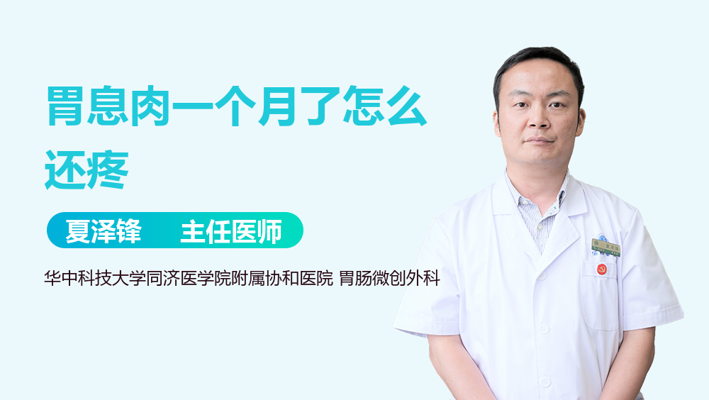 胃息肉一个月了怎么还疼