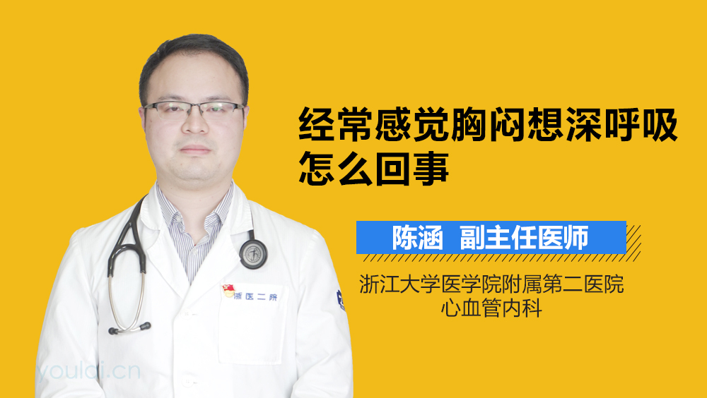 经常感觉胸闷想深呼吸怎么回事