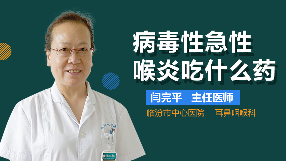 病毒性急性喉炎吃什么药