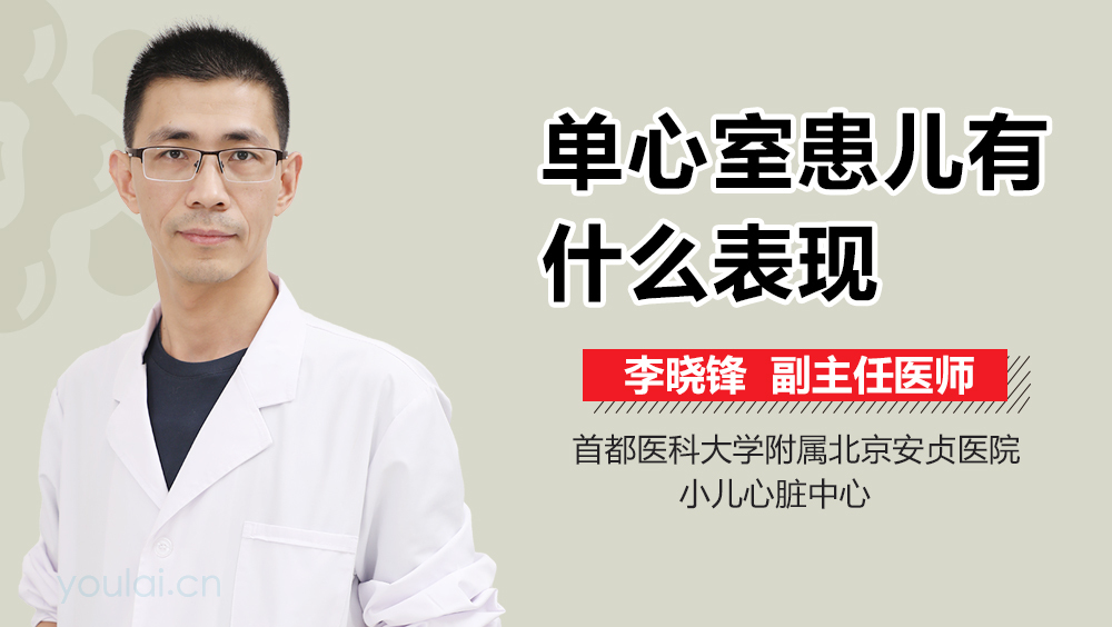 单心室患儿有什么表现