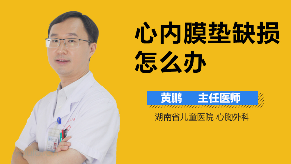 心内膜垫缺损怎么办