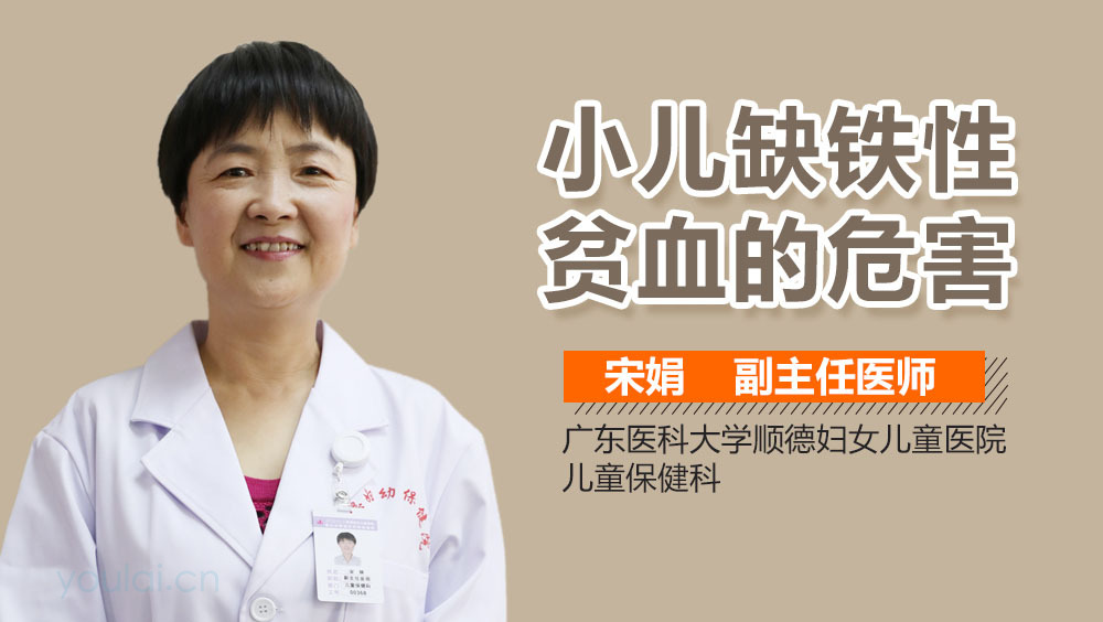 小儿缺铁性贫血的危害