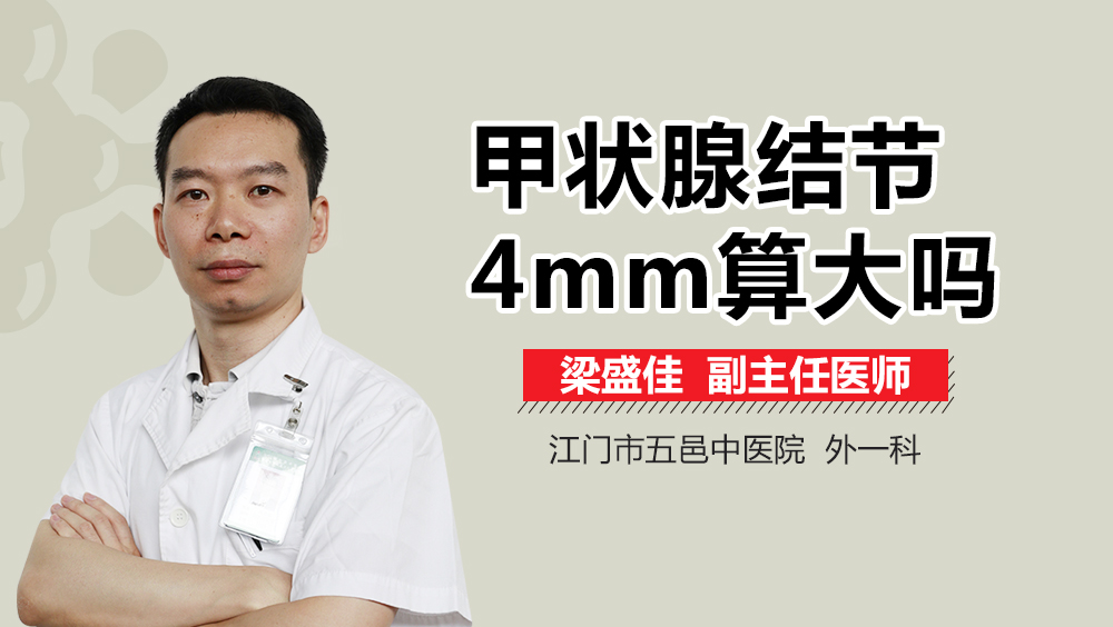 甲状腺结节4mm算大吗