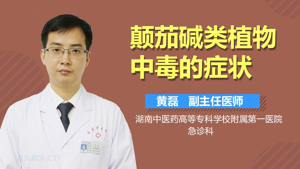 颠茄碱类植物中毒的症状