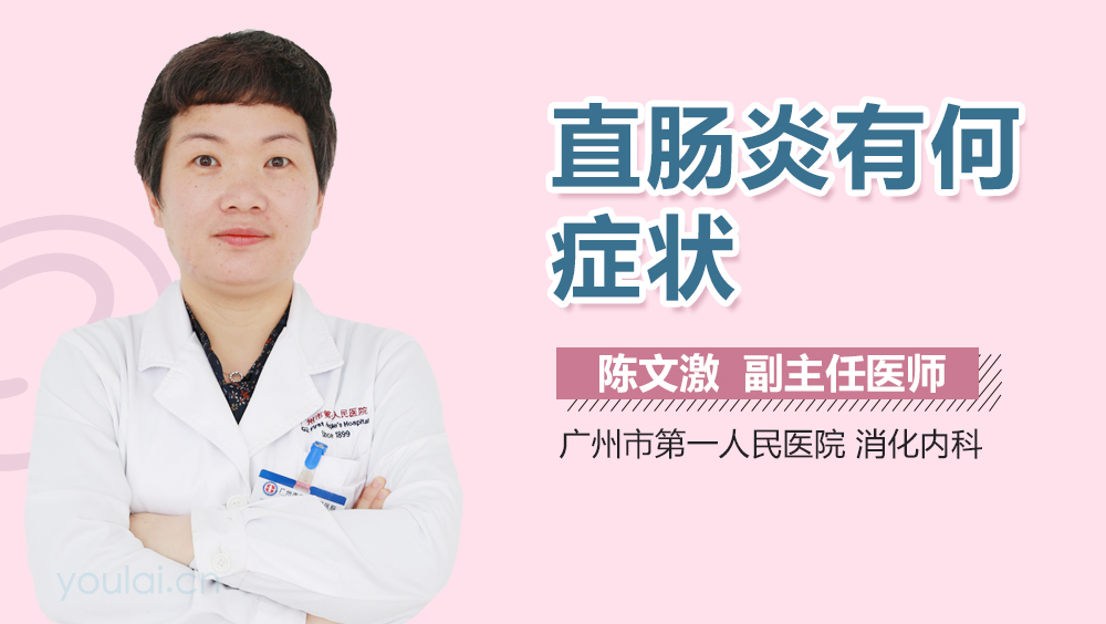 直肠炎有何症状